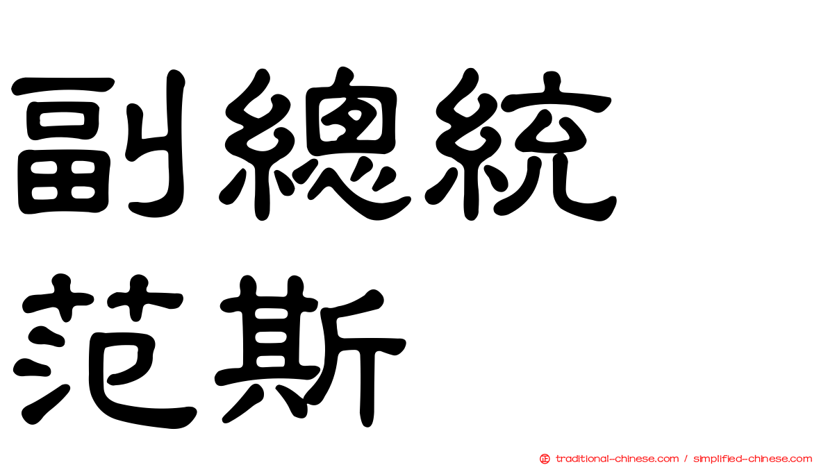 副總統　范斯